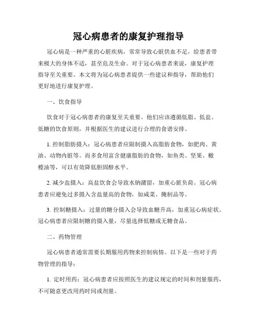 冠心病患者的康复护理指导