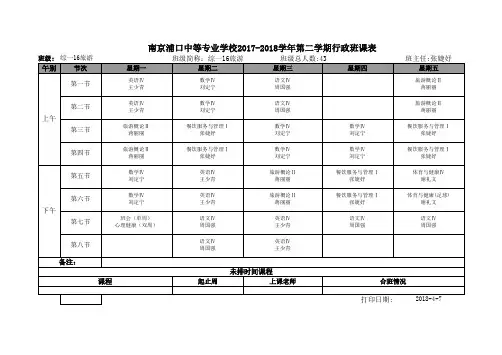 南京浦口中等专业学校2017-2018学年第二学期行政班课表