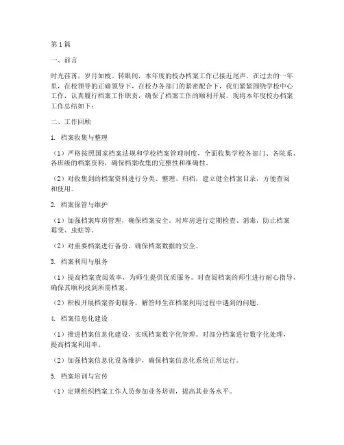 校办档案工作总结范文(3篇)