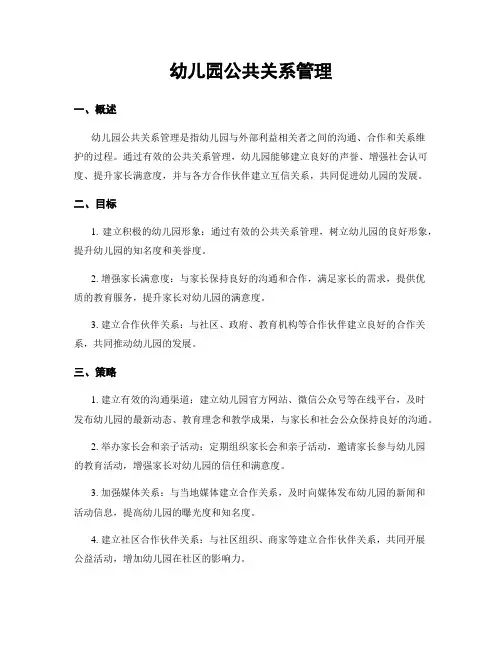 幼儿园公共关系管理