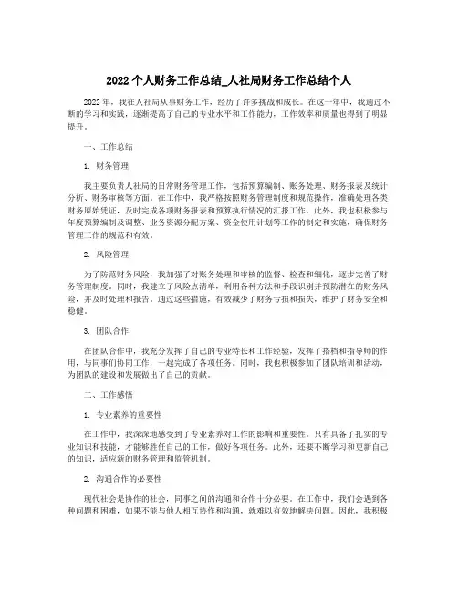 2022个人财务工作总结_人社局财务工作总结个人