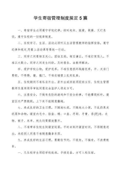 学生寄宿管理制度规定5篇