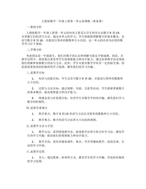 人教版数学一年级上册第一单元说课稿(准备课)
