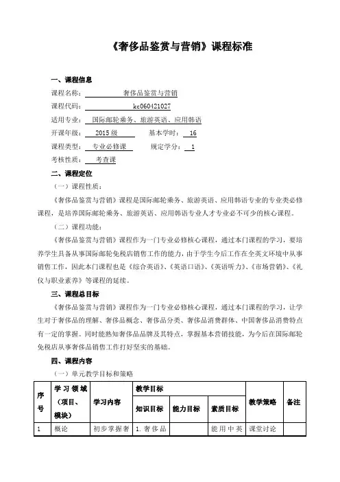 《奢侈品鉴赏与营销》课程标准