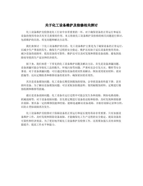 关于化工设备维护及检修相关探讨