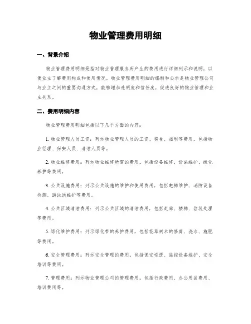 物业管理费用明细