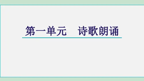 部编版九年级上册语文第一单元诗歌朗诵