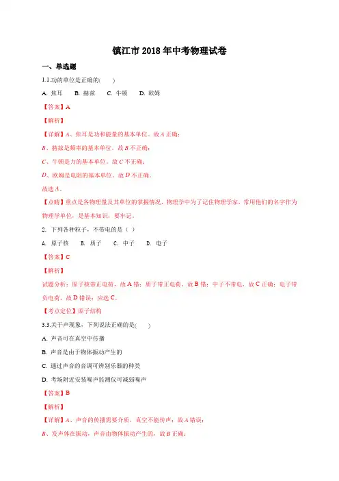 2018年江苏省镇江市中考物理试题(解析版)