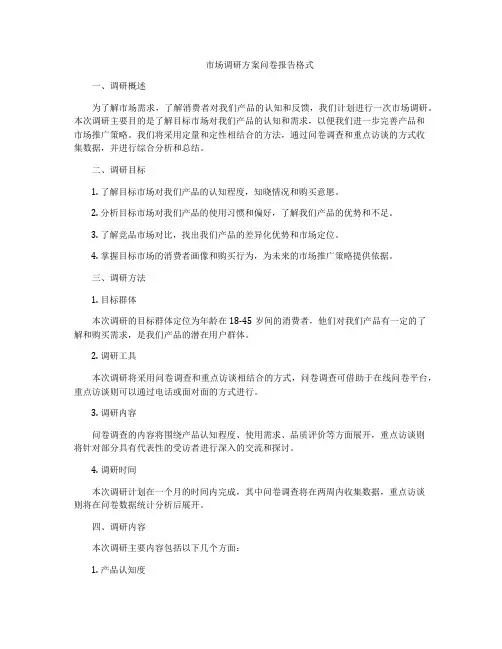 市场调研方案问卷报告格式