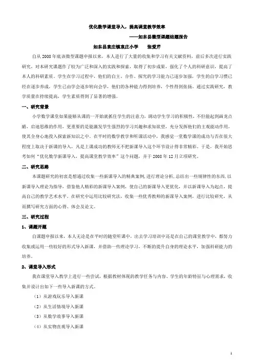 优化数学课堂导入结题报告