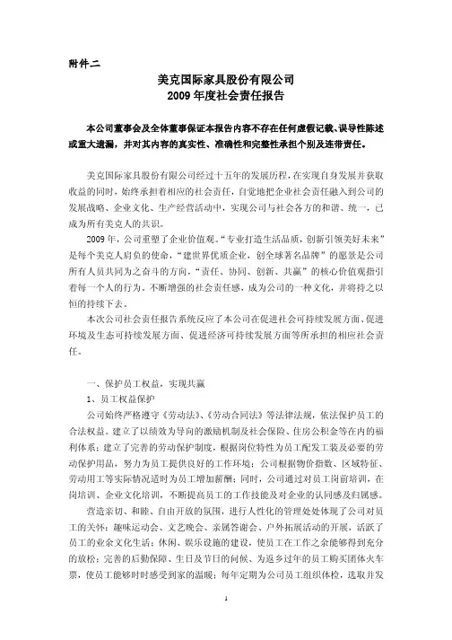 美克国际家具股份有限公司2009年度社会责任报告