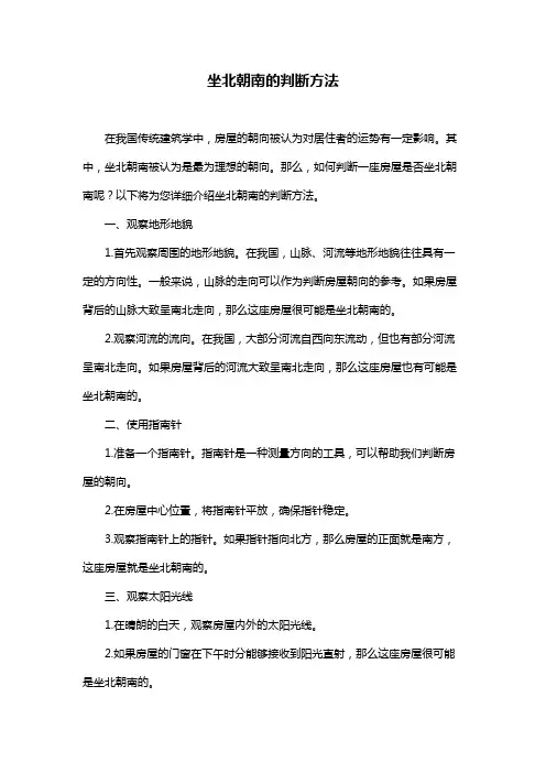 坐北朝南的判断方法