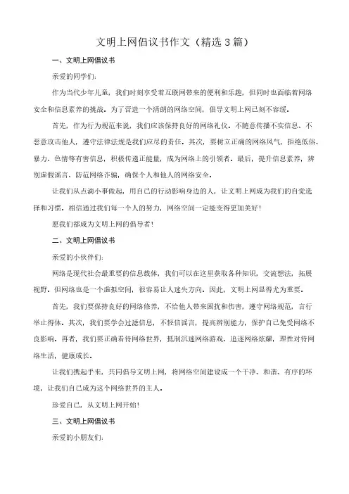 文明上网倡议书 作文(精选3篇)
