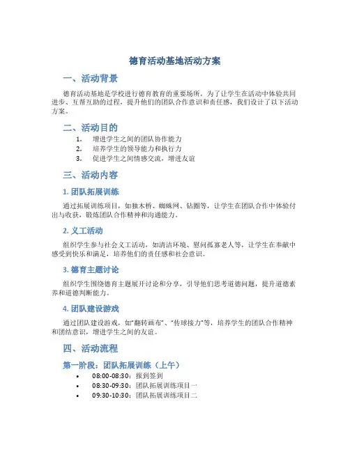 德育活动基地活动方案