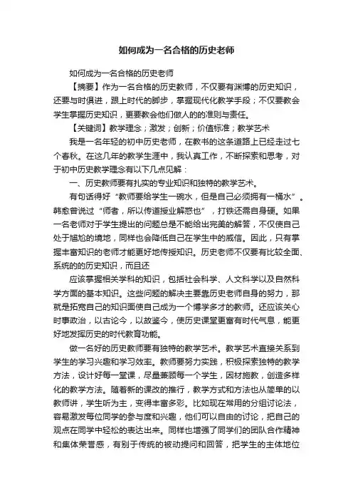 如何成为一名合格的历史老师