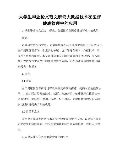 大学生毕业论文范文研究大数据技术在医疗健康管理中的应用