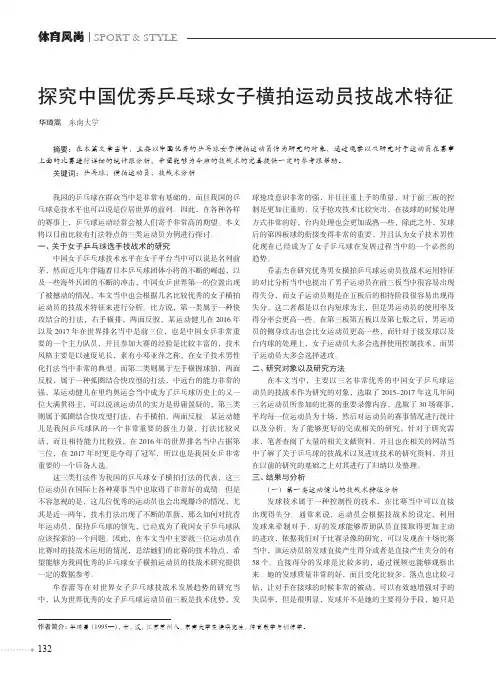 探究中国优秀乒乓球女子横拍运动员技战术特征