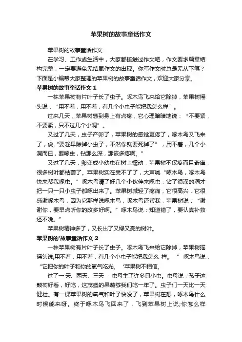 苹果树的故事童话作文
