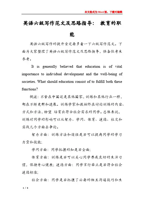 英语六级写作范文及思路指导： 教育的职能
