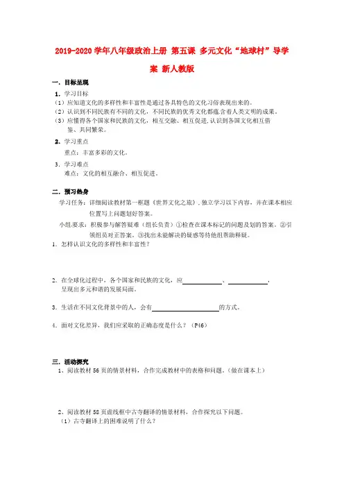 2019-2020学年八年级政治上册 第五课 多元文化“地球村”导学案 新人教版.doc