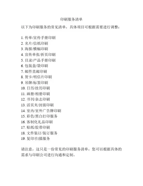 印刷服务清单