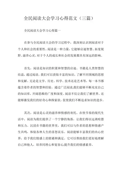 全民阅读大会学习心得范文(三篇)