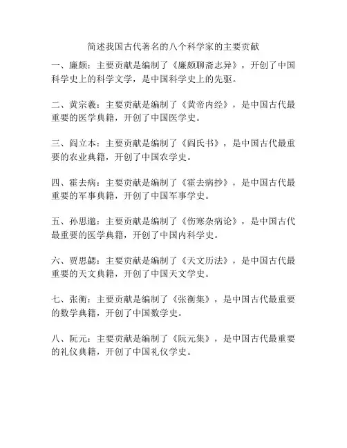 简述我国古代著名的八个科学家的主要贡献