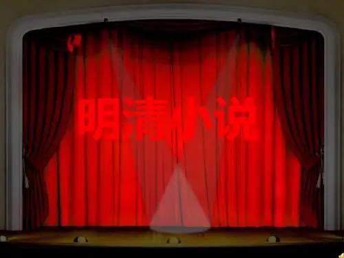 六年级传统文化明清小说课件