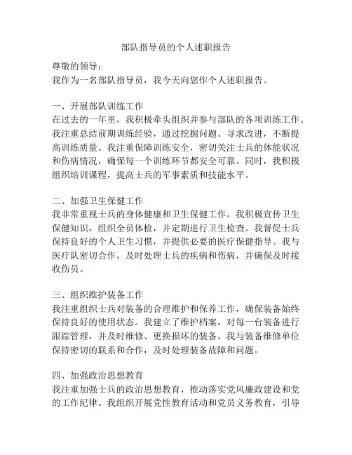 部队指导员的个人述职报告