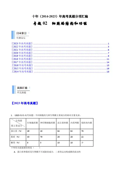 专题02 细胞的结构和功能- 十年(2014-2023)高考生物真题分项汇编(原卷版)