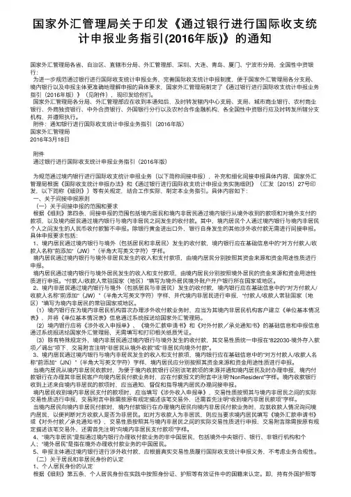 国家外汇管理局关于印发《通过银行进行国际收支统计申报业务指引（2016年版）》的通知