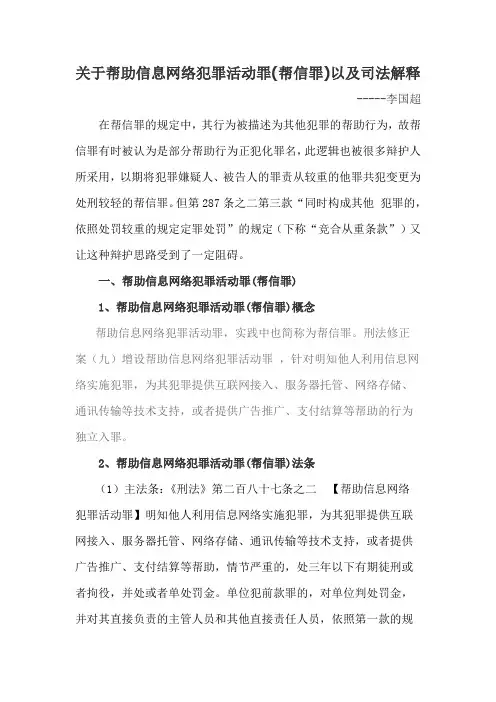 关于帮助信息网络犯罪活动罪(帮信罪)、司法解释