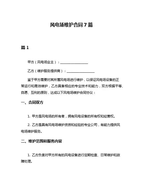 风电场维护合同7篇