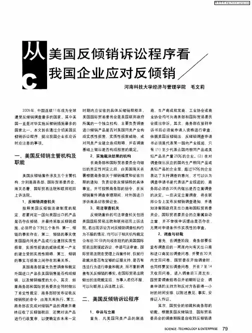 从美国反倾销诉讼程序看我国企业应对反倾销
