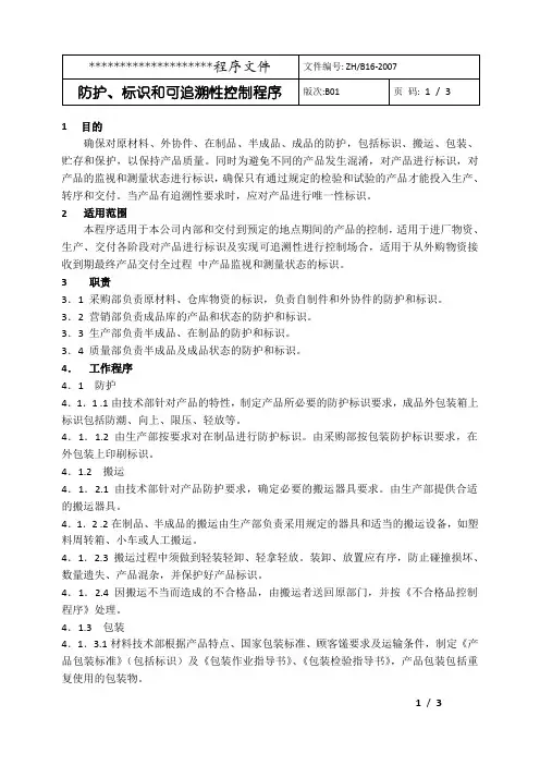 防护、标识和可追溯性控制程序