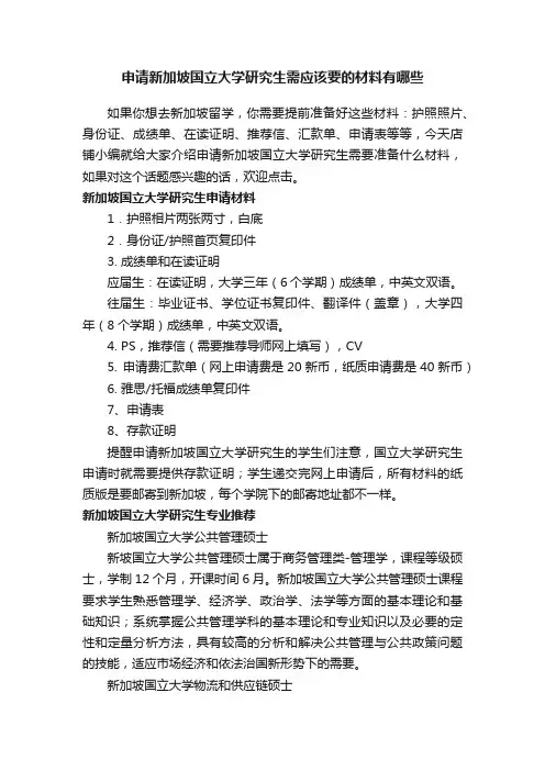 申请新加坡国立大学研究生需应该要的材料有哪些