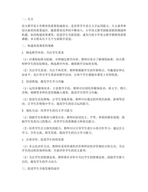 小学语文教学教研主题