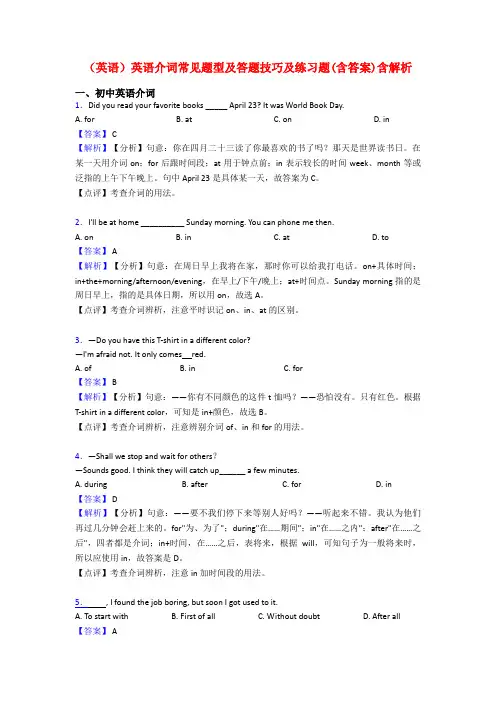 (英语)英语介词常见题型及答题技巧及练习题(含答案)含解析