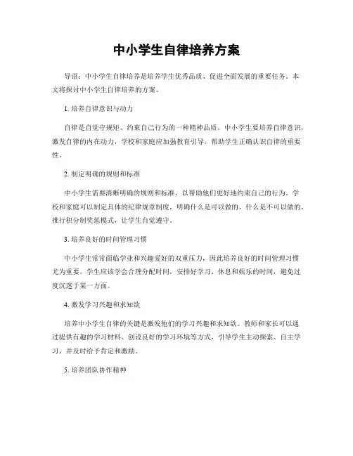 中小学生自律培养方案