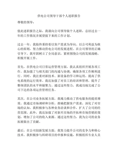 供电公司领导干部个人述职报告