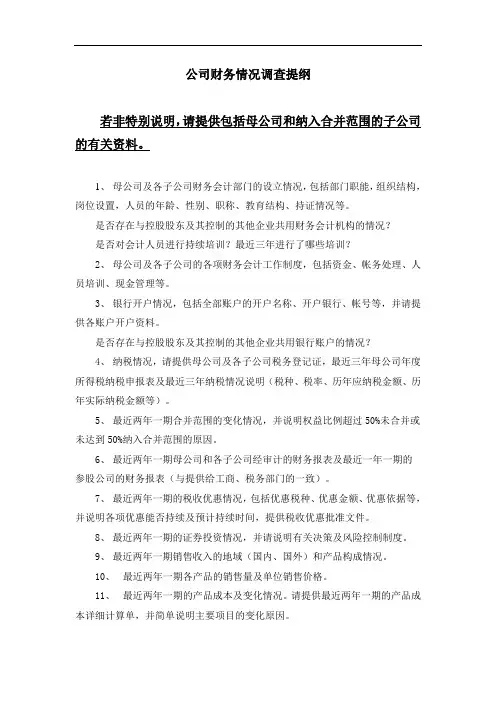 财务情况尽职调查提纲