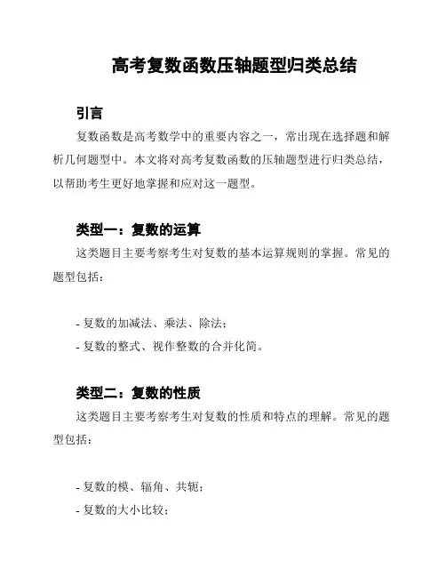 高考复数函数压轴题型归类总结