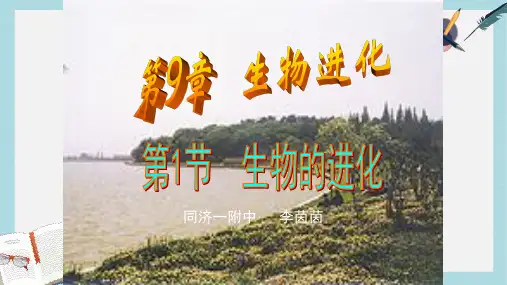 沪科版高中生命科学第三册第九章《生物进化》ppt课件2