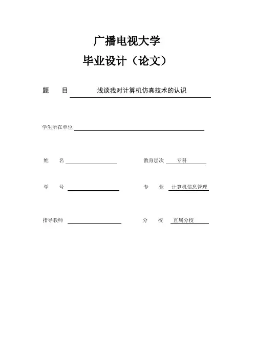 计算机专业论文 浅谈我对计算机仿真技术的认识