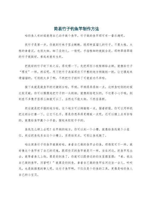 简易竹子钓鱼竿制作方法