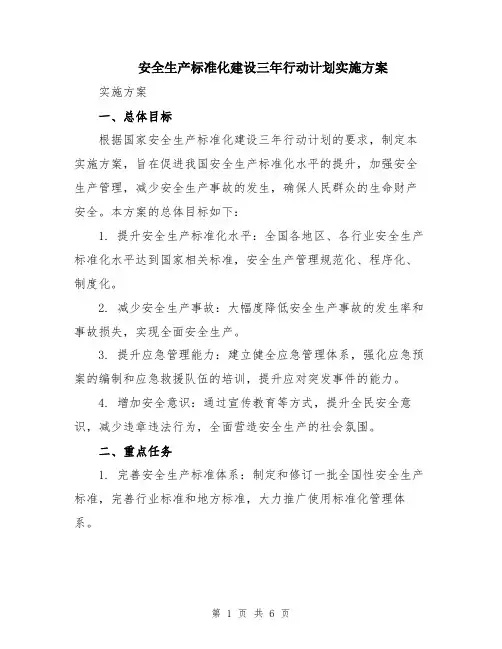 安全生产标准化建设三年行动计划实施方案