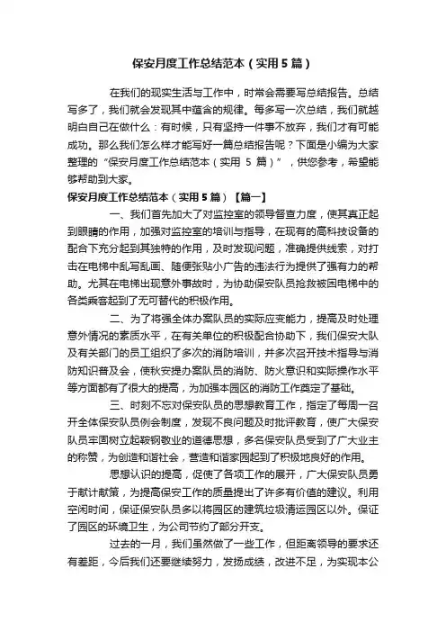 保安月度工作总结范本（实用5篇）