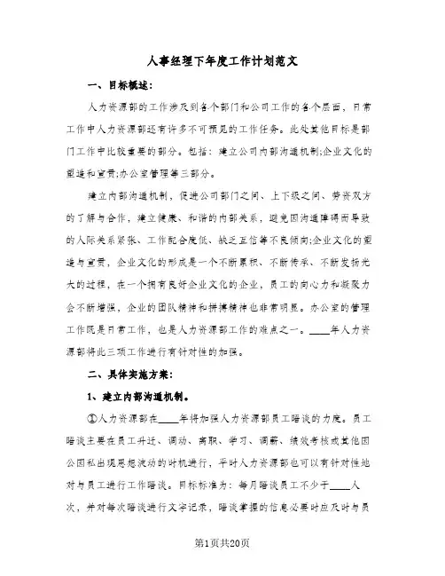 人事经理下年度工作计划范文（五篇）