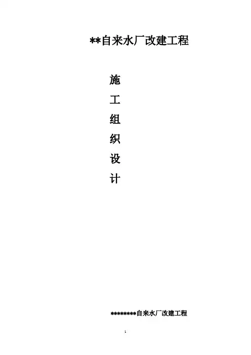 自来水厂改建工程施工组织设计方案