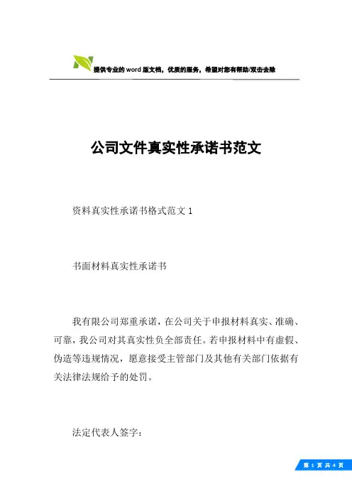 公司文件真实性承诺书范文